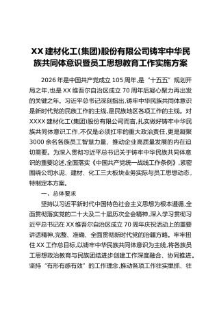 XX建材化工(集团)股份有限公司铸牢中华民族共同体意识暨员工思想教育工作实施方案