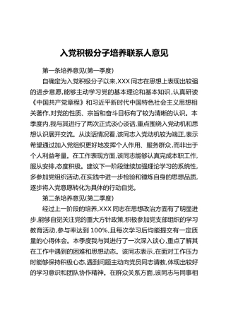 入党积极分子培养联系人意见