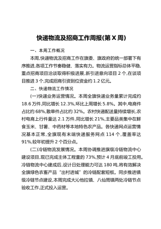 快递物流及招商工作周报（第X周）