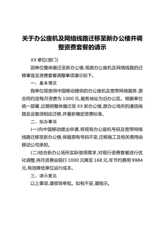 关于办公座机及网络线路迁移至新办公楼并调整资费套餐的请示