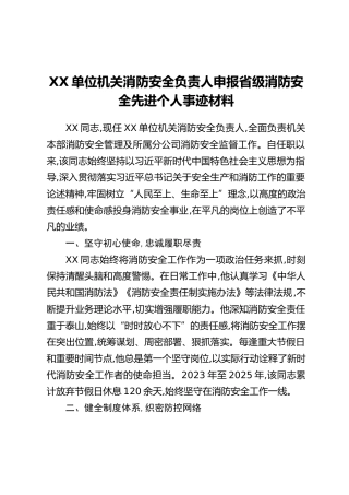 XX单位机关消防安全负责人申报省级消防安全先进个人事迹材料