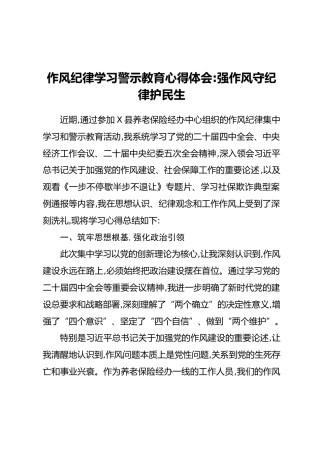 作风纪律学习警示教育心得体会：强作风守纪律护民生