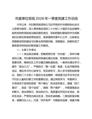市直单位党组2026年一季度党建工作总结