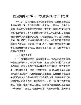 国企党委2026年一季度意识形态工作总结