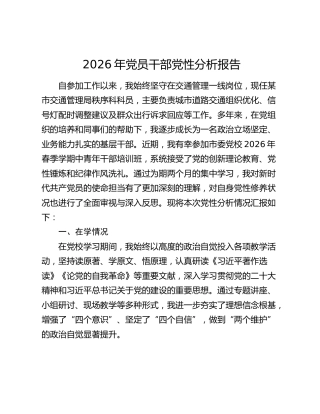 2026年党员干部党性分析报告