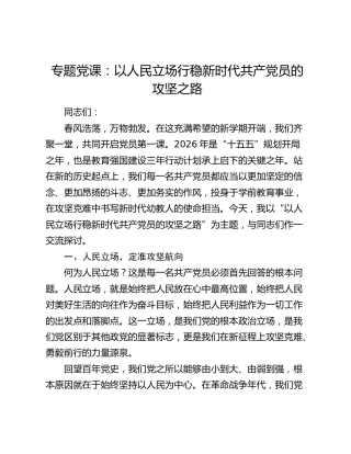 专题党课：以人民立场行稳新时代共产党员的攻坚之路
