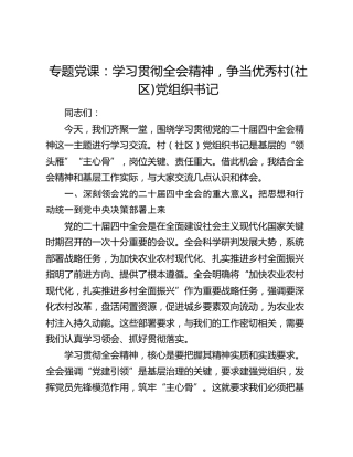 专题党课：学习贯彻全会精神  争当优秀村(社区)党组织书记