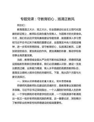 专题党课：守教育初心  扬清正教风