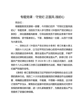 专题党课：守党纪  正医风  践初心