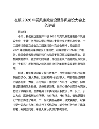 在镇2026年党风廉政建设暨作风建设大会上的讲话