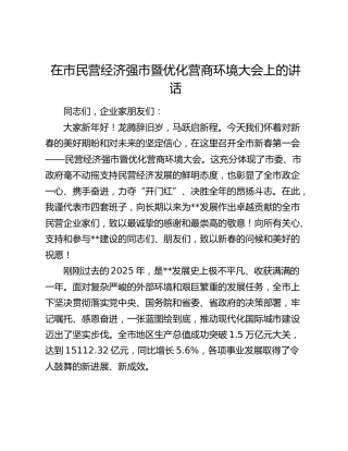 在市民营经济强市暨优化营商环境大会上的讲话