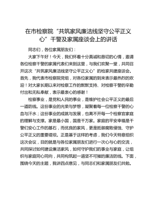 在市检察院“共筑家风廉洁线坚守公平正义心”干警及家属座谈会上的讲话