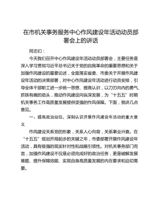 在市机关事务服务中心作风建设年活动动员部署会上的讲话