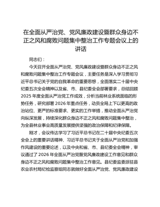 在全面从严治党、党风廉政建设暨群众身边不正之风和腐败问题集中整治工作专题会议上的讲话
