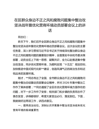 在区群众身边不正之风和腐败问题集中整治攻坚决战年暨优化营商环境动员部署会议上的讲话
