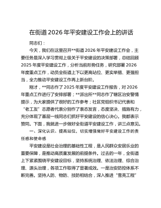 在街道2026年平安建设工作会上的讲话