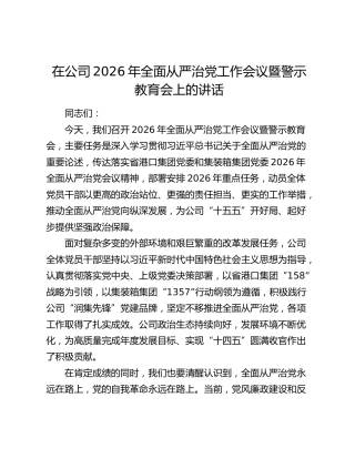 在公司2026年全面从严治党工作会议暨警示教育会上的讲话