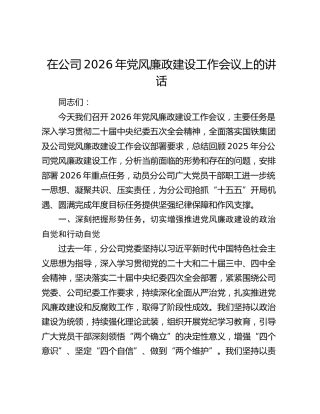 在公司2026年党风廉政建设工作会议上的讲话