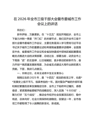 在2026年全市三级干部大会暨市委城市工作会议上的讲话