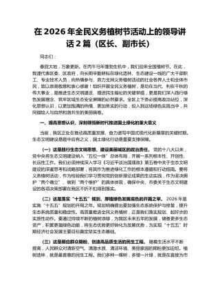 在2026年全民义务植树节活动上的领导讲话2篇（区长、副市长）