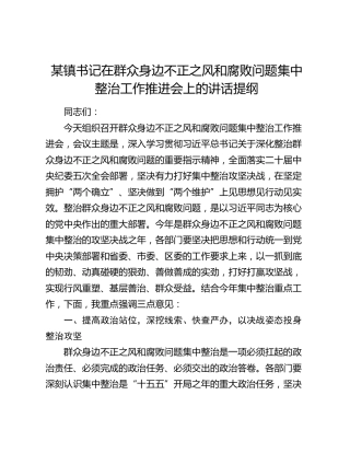 某镇书记在群众身边不正之风和腐败问题集中整治工作推进会上的讲话提纲
