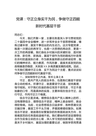 党课：守正立身实干为民，争做守正四能新时代基层干部