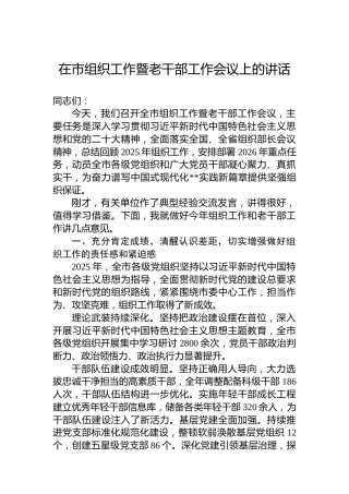 在市组织工作暨老干部工作会议上的讲话