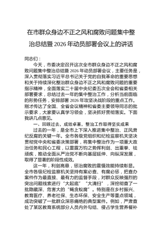 在市群众身边不正之风和腐败问题集中整治总结暨2026年动员部署会议上的讲话