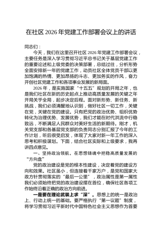 在社区2026年党建工作部署会议上的讲话