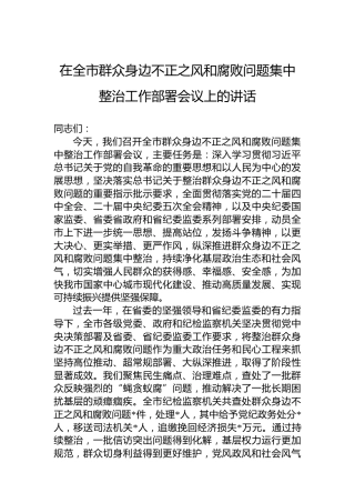 在全市群众身边不正之风和腐败问题集中整治工作部署会议上的讲话