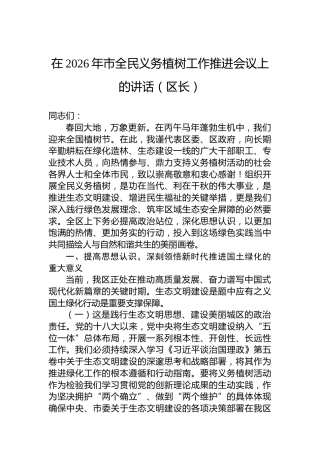 在2026年市全民义务植树工作推进会议上的讲话（区长）