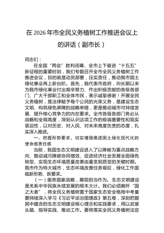 在2026年市全民义务植树工作推进会议上的讲话（副市长）