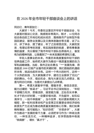在2026年全市年轻干部座谈会上的讲话