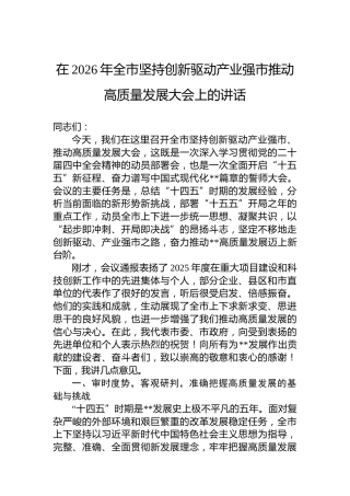 在2026年全市坚持创新驱动产业强市推动高质量发展大会上的讲话