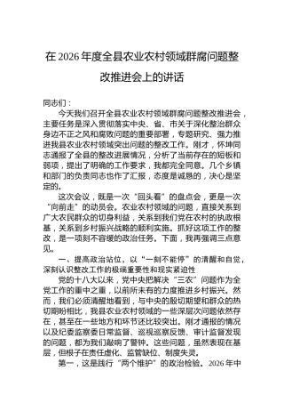 在2026年度全县农业农村领域群腐问题整改推进会上的讲话