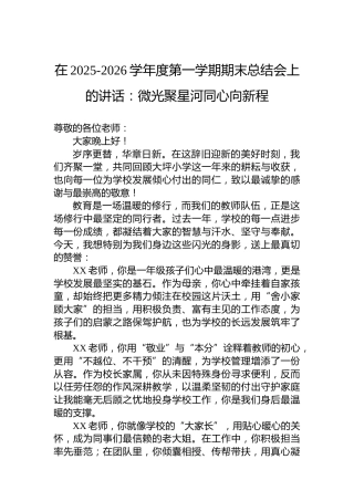 在2025-2026学年度第一学期期末总结会上的讲话：微光聚星河同心向新程