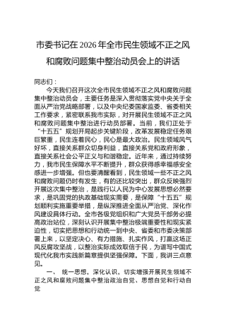 市委书记在2026年全市民生领域不正之风和腐败问题集中整治动员会上的讲话