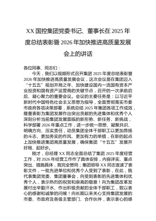 XX国控集团党委书记、董事长在2025年度总结表彰暨2026年加快推进高质量发展会上的讲话