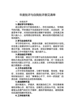 年度批评与自我批评意见清单