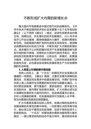 不断形成扩大内需的新增长点