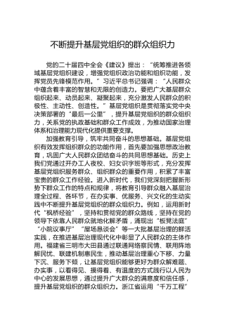 不断提升基层党组织的群众组织力