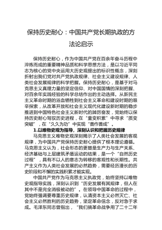 保持历史耐心：中国共产党长期执政的方法论启示