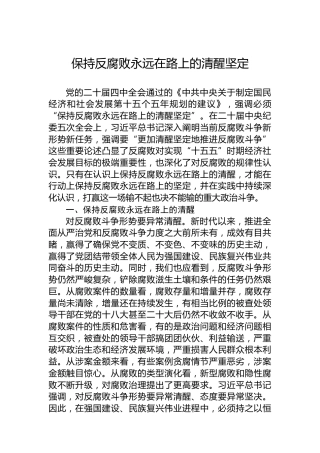 保持反腐败永远在路上的清醒坚定