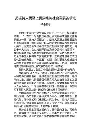 把坚持人民至上贯穿经济社会发展各领域全过程