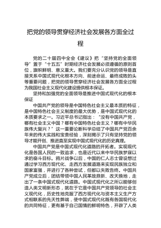 把党的领导贯穿经济社会发展各方面全过程