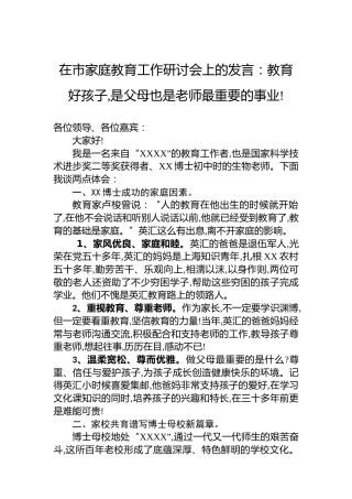 在市家庭教育工作研讨会上的发言：教育好孩子,是父母也是老师最重要的事业!