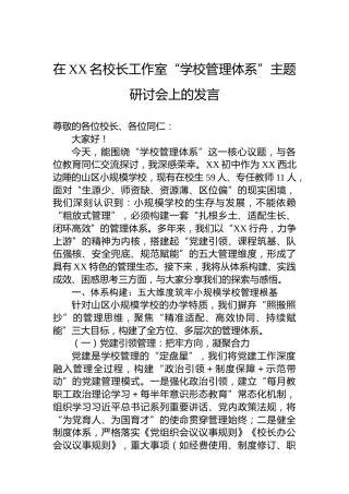 在XX名校长工作室“学校管理体系”主题研讨会上的发言