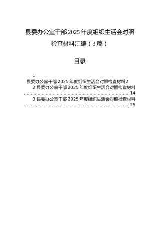 县委办公室干部2025年度组织生活会对照检查材料汇编（3篇）