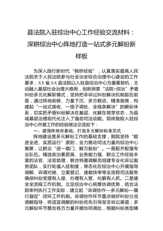 县法院入驻综治中心工作经验交流材料：深耕综治中心阵地打造一站式多元解纷新样板