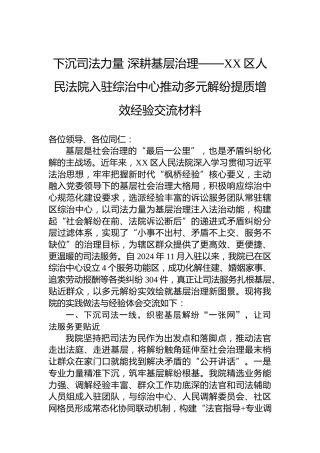 下沉司法力量深耕基层治理——XX区人民法院入驻综治中心推动多元解纷提质增效经验交流材料